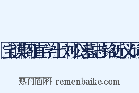 宝谟阁直学士刘公墓志铭近义词是什么意思的图片